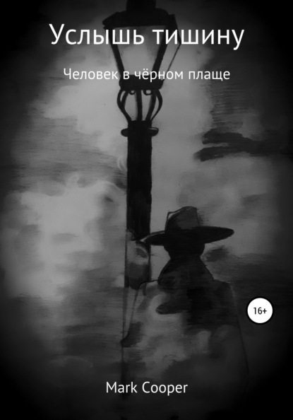 Cooper Mark: Услышь тишину