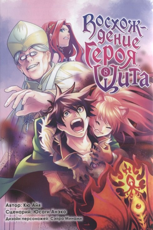 Кю Айя: Восхождение героя щита. Том 8 (Tate no Yuusha no Nariagari / The Rising of the Shield Hero). Манга