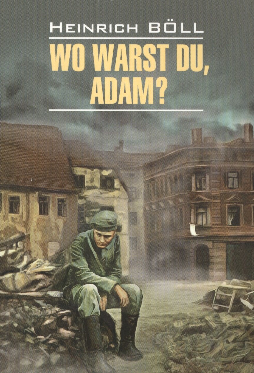 Бёлль Генрих Теодор: Wo warst du, Adam?