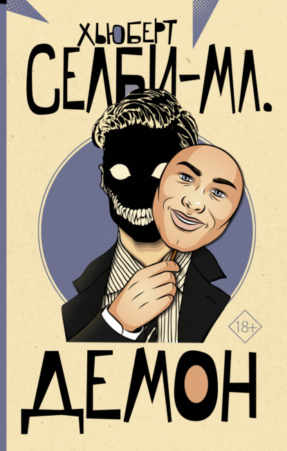 Селби-младший Хьюберт: Демон