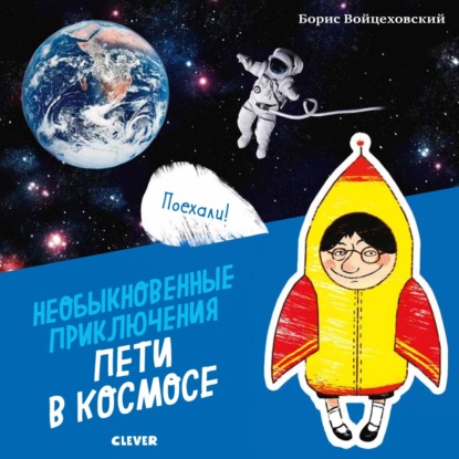 Войцеховский Борис: Необыкновенные приключения Пети в космосе