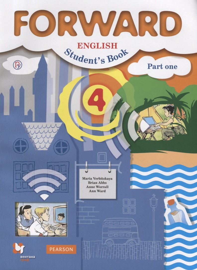 Валерьевна Вербицкая Мария: Forward English Students Book / Английский язык. 4 класс. Учебник. В 2 частях. Часть 1
