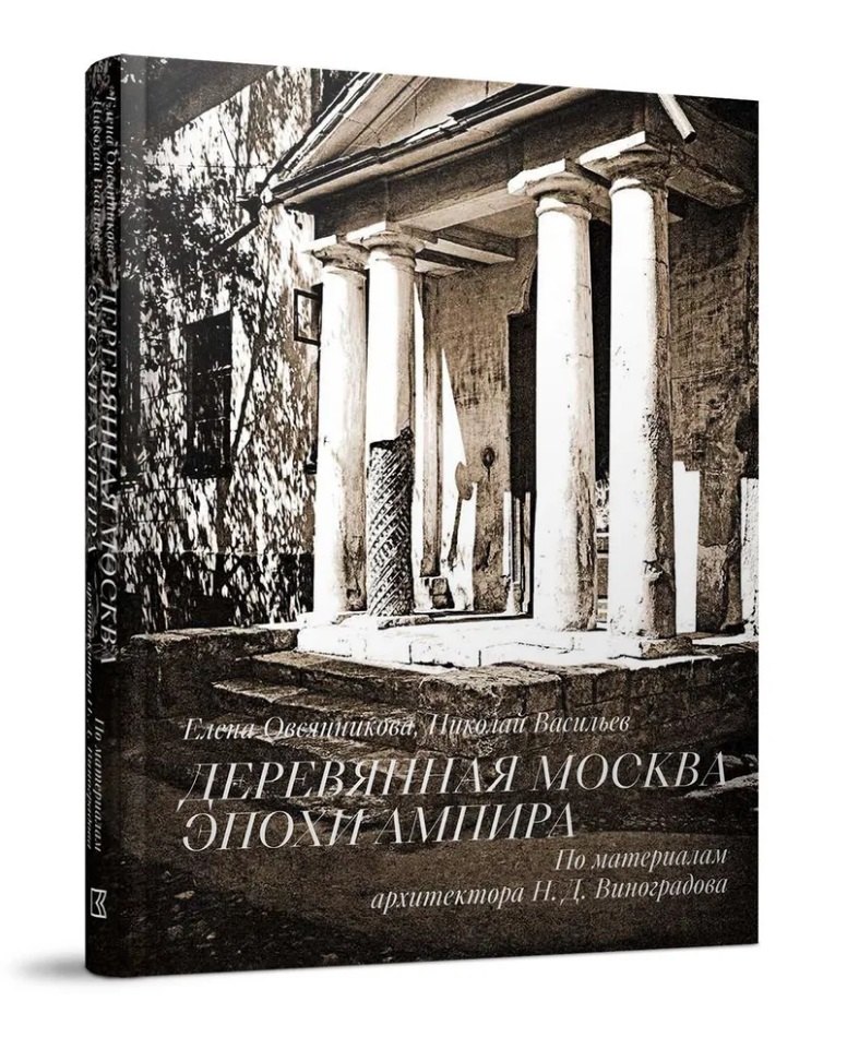 Елена Овсянникова: Деревянная Москва эпохи ампира. По материалам Н.Д. Виноградова