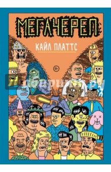 Платтс Кайл: Мегачереп