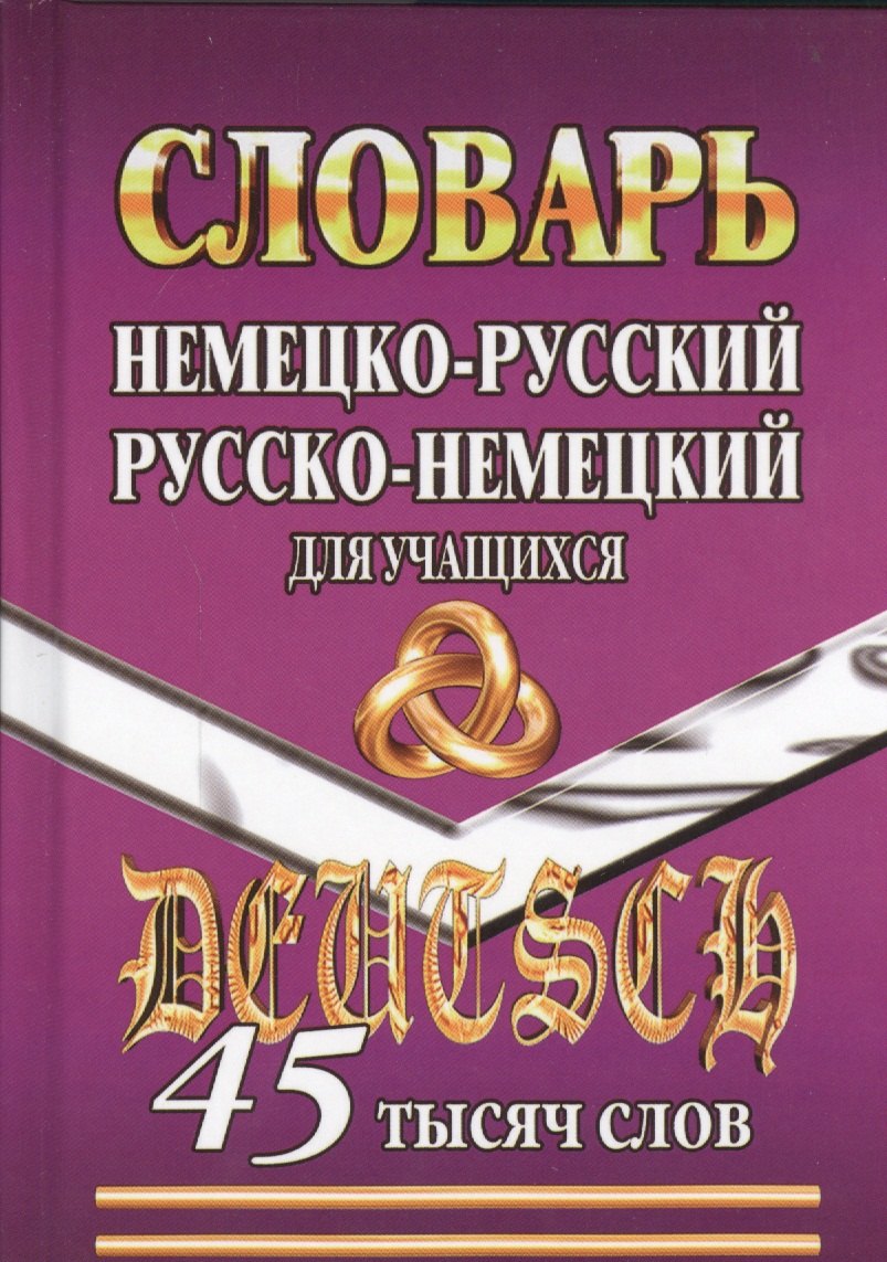 Нем.-рус. рус.-нем. словарь для учащихся (45тыс. слов)