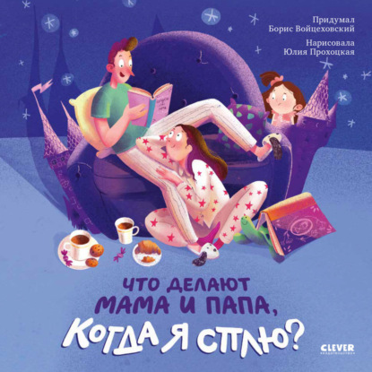 Войцеховский Борис: Что делают мама и папа, когда я сплю?