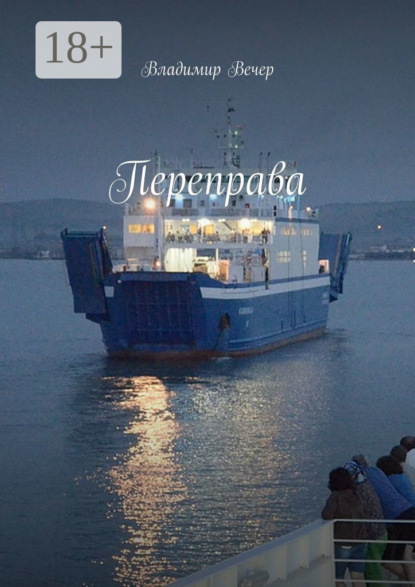 Вечер Владимир: Переправа