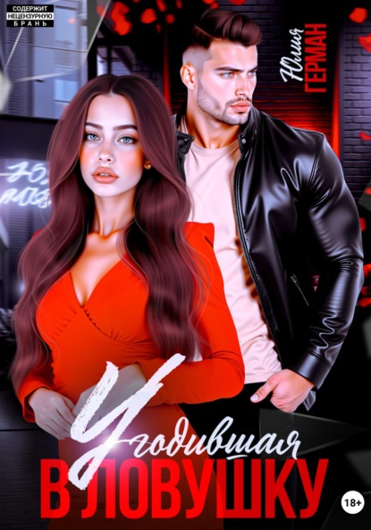 Михайловна Юлия Герман: Угодившая в ловушку