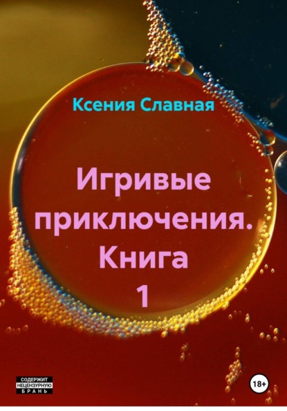 Славная Ксения: Игривые приключения. Книга 1