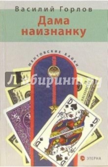 Горлов Василий: Дама наизнанку: Детективный роман