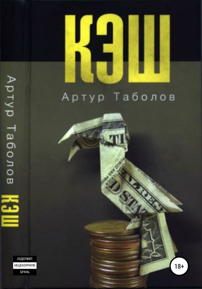 Таболов Артур: Кэш
