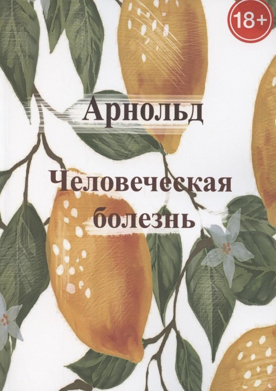 Арнольд: Человеческая болезнь