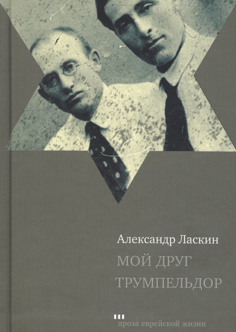 Семенович Ласкин Александр: Мой друг Трумпельдор (ПЕЖ) Ласкин