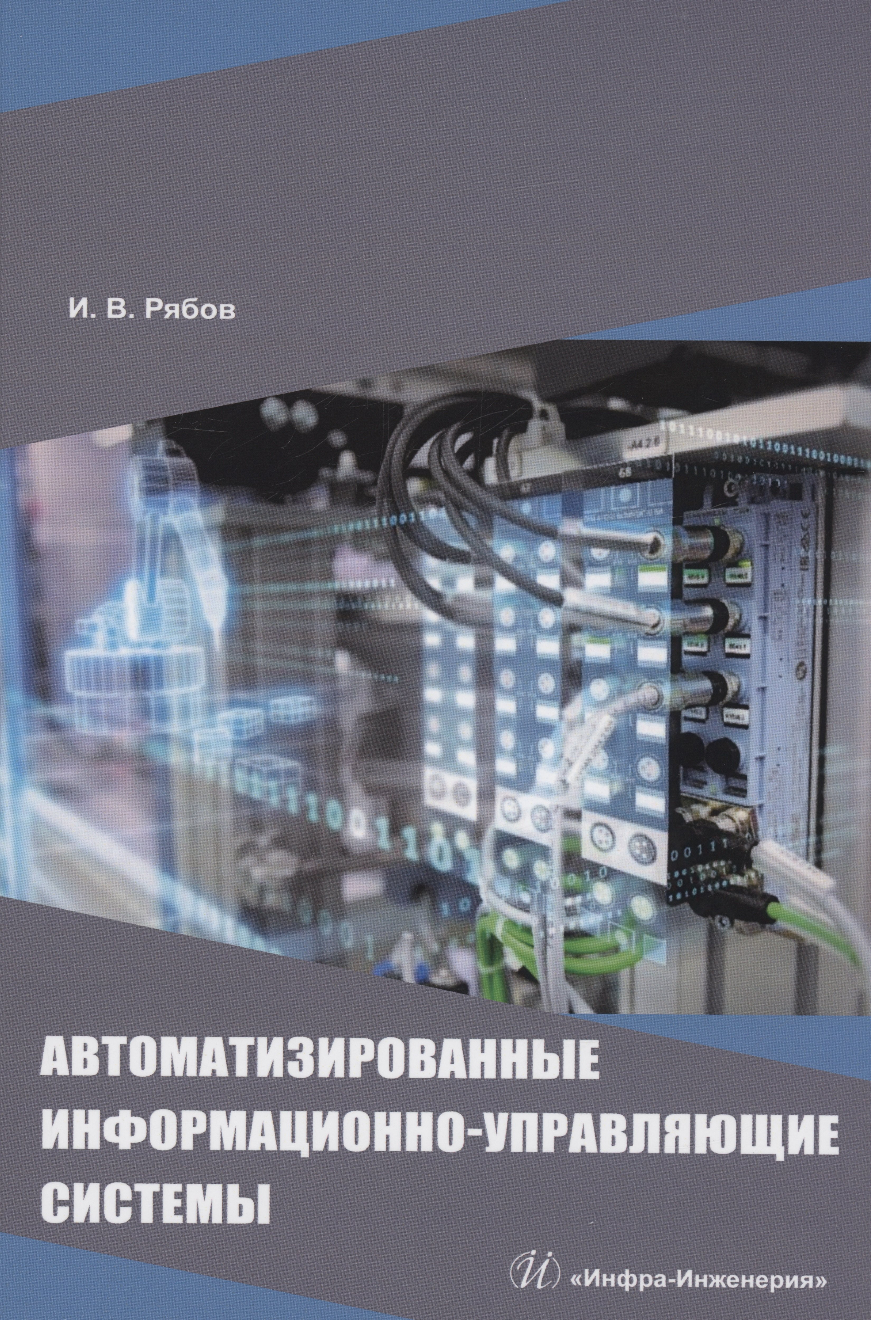 Михайлович Рябов Игорь: Автоматизированные информационно-управляющие системы