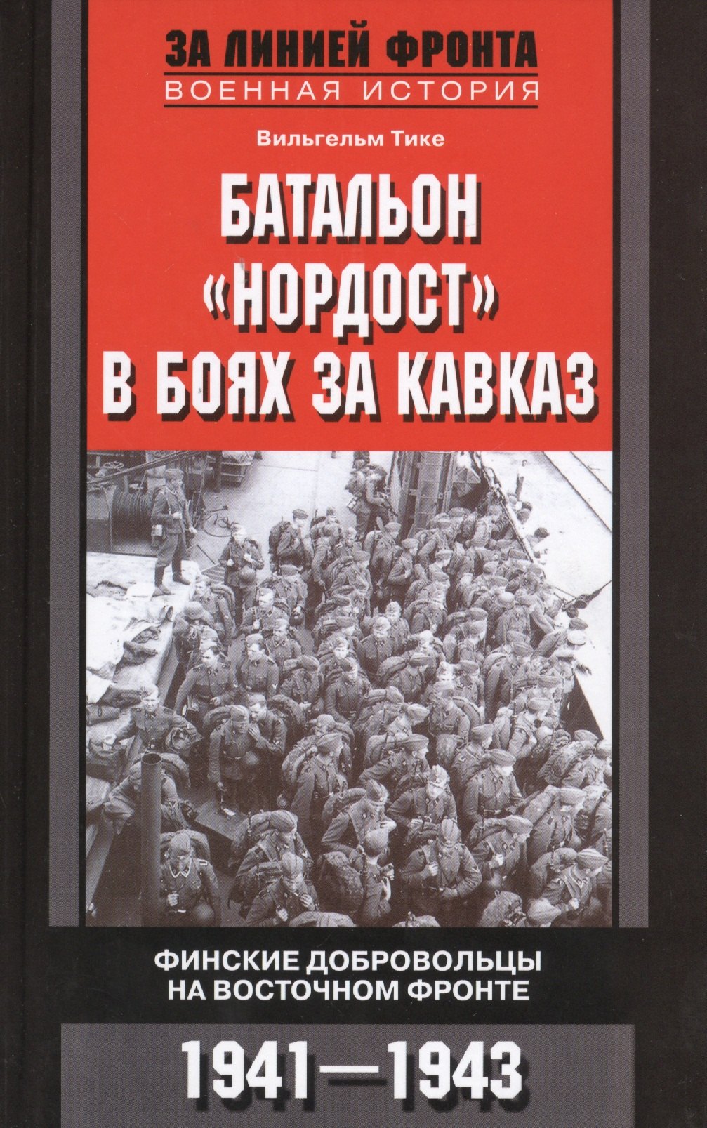 Тике Вильгельм: Батальон "Нордост" в боях за Кавказ. Финские добровольцы на Восточном фронте. 1941-1943