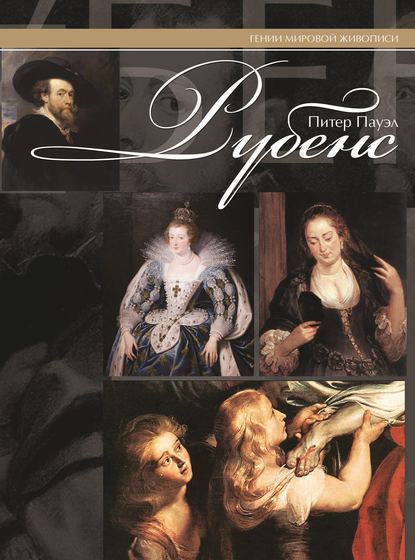 М. В. Жабцев: Питер Пауэл Рубенс