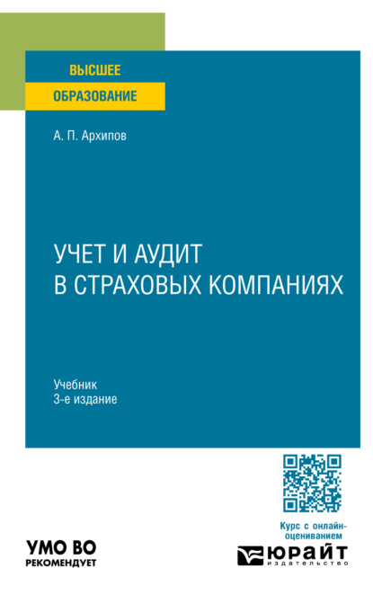 Петрович Александр Архипов: Учет и аудит в страховых компаниях 3-е изд., пер. и доп. Учебник для вузов