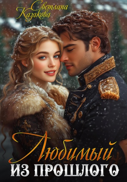 Казакова Светлана: Любимый из прошлого