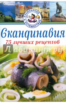 Юханссон Карл: Скандинавия. 75 лучших рецептов