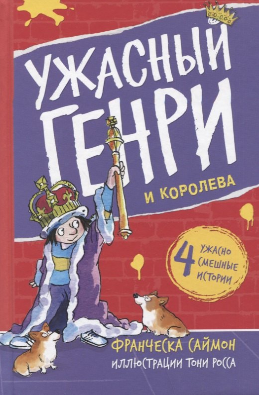 Франческа Саймон: Ужасный Генри и королева. Рассказы
