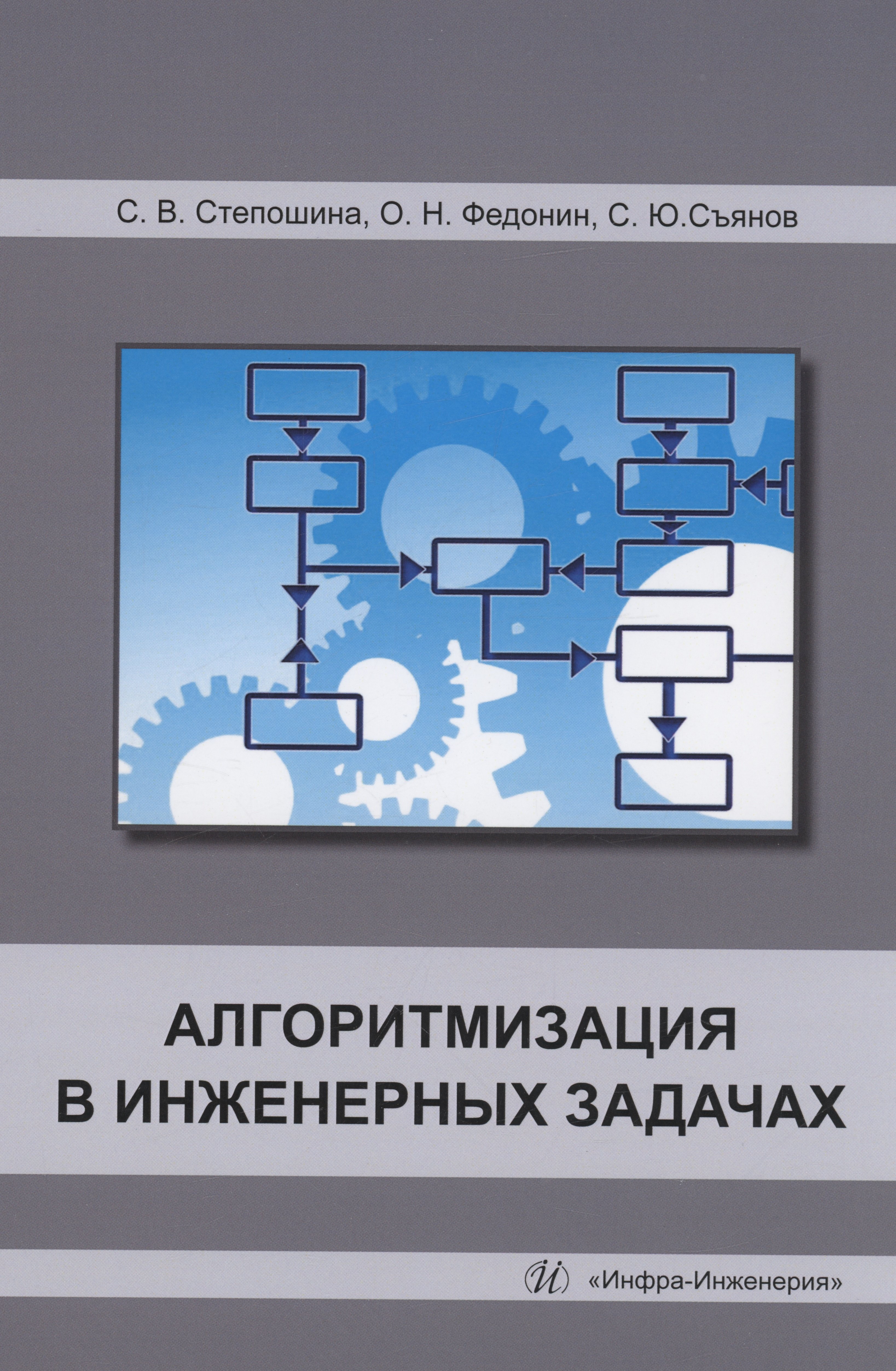 Юрьевич Съянов Сергей: Алгоритмизация в инженерных задачах
