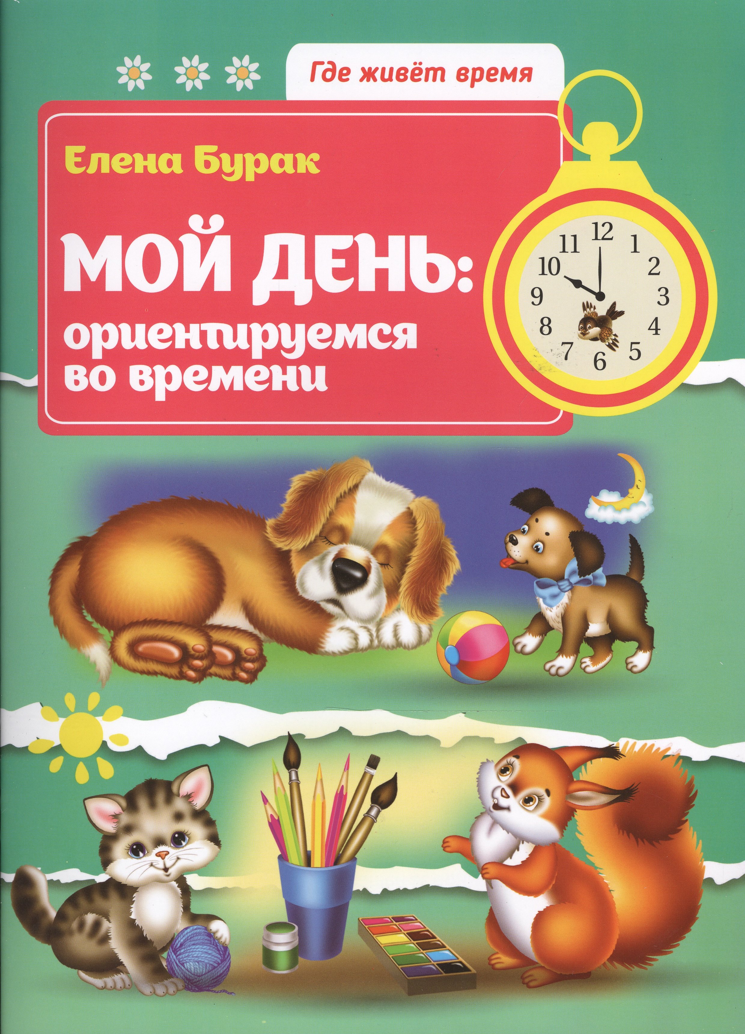 Бурак Елена Сергеевна: Мой день: ориентируемся во времени