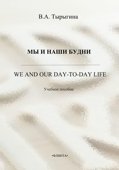 А. В. Тырыгина: Мы и наши будни. We and our day-to-day life. Учебное пособие
