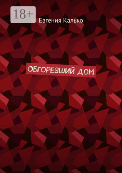 Калько Евгения: Обгоревший дом