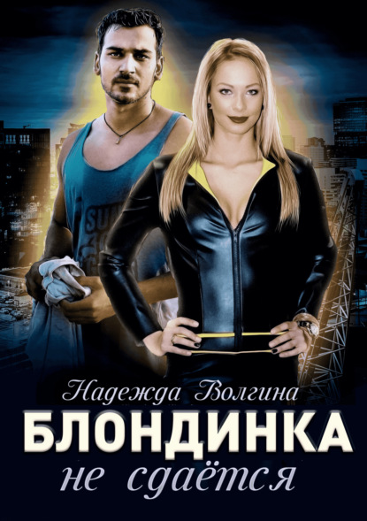 Волгина Надежда: Блондинка не сдаётся