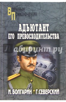 Болгарин Игорь Яковлевич: Адъютант его превосходительства. Под чужим знаменем: Роман