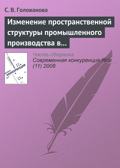 Голованова С. В.: Изменение пространственной структуры промышленного производства в России в период экономического подъема, 1997—2004 годы