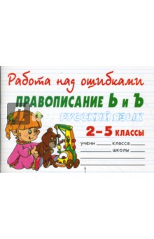 Крутецкая Валентина Альбертовна: Русский язык 2-5 классы. Правописание Ь и Ъ