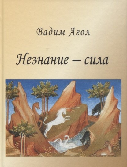 Израилевич Агол Вадим: Незнание - сила