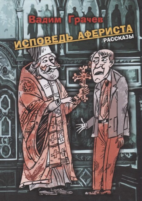 Вадим Грачёв: Исповедь афериста. Рассказы