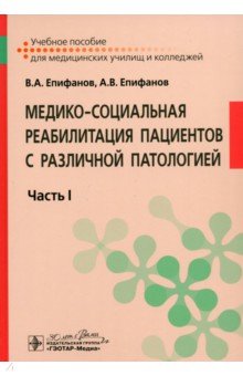 Епифанов Виталий Александрович: Медико-социальная реабилитация пациентов с различной патологией. Учебное пособие в 2 частях. Часть 1