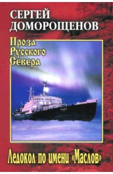 Доморощенов Сергей Николаевич: Ледокол по имени 