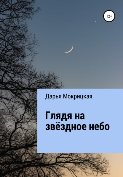 Мокрицкая Дарья: Глядя на звёздное небо