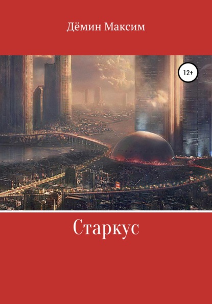 Владимирович Максим Дёмин: Старкус