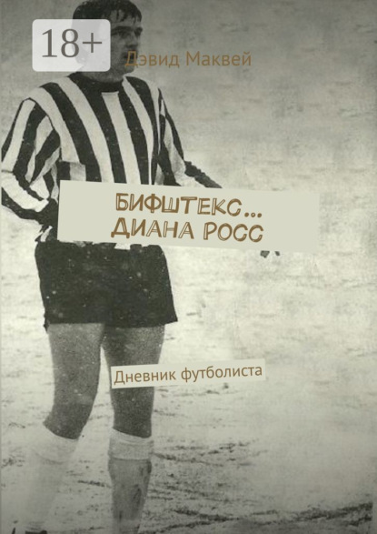 Маквей Дэвид: Бифштекс… Диана Росс. Дневник футболиста