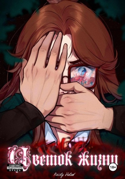 Holod Kristy: Цветок жизни