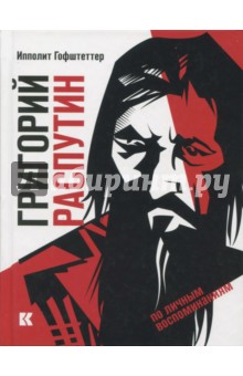 Гофштеттер Ипполит Андреевич: Григорий Распутин как загадочный психологический феномен русской истории (по личным воспоминаниям)