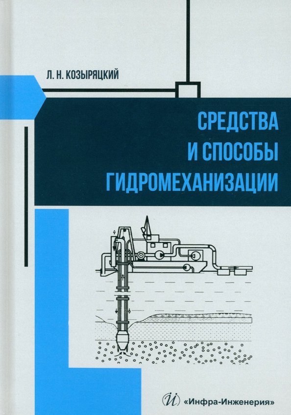 Никитович Козыряцкий Леонид: Средства и способы гидромеханизации