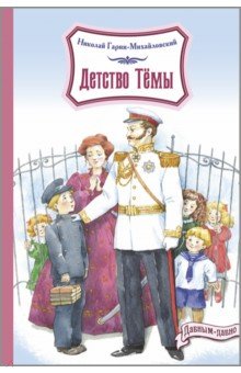 Гарин-Михайловский Николай Георгиевич: Детство Тёмы