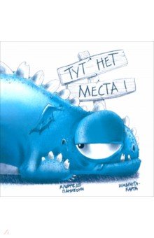 Паникони Альфредо: Тут нет места!