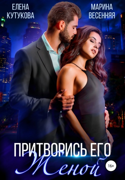 Кутукова Елена: Притворись его женой