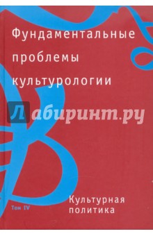 Фундаментальные проблемы культурологии в 4 томах. Том 4