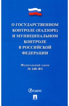 ФЗ "О госуарственном контроле (надзоре) и муниципальном контроле в Российской Федерации"