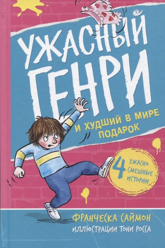 Франческа Саймон: Ужасный Генри и худший в мире подарок. Рассказы