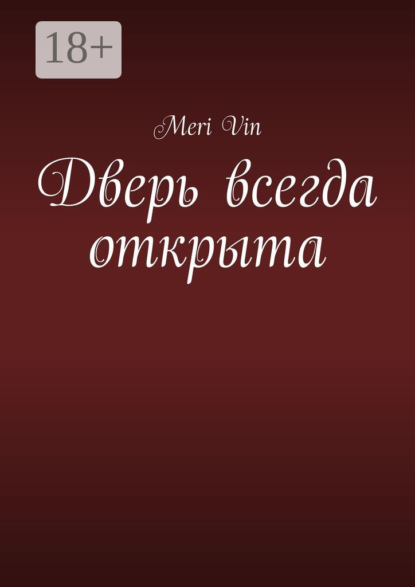 Калько Евгения: Дверь всегда открыта