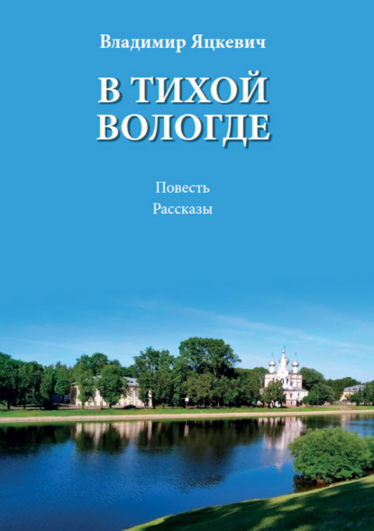 А. В. Яцкевич: В тихой Вологде